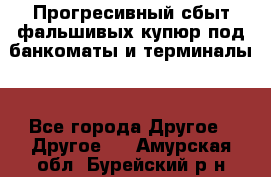 Прогресивный сбыт фальшивых купюр под банкоматы и терминалы. - Все города Другое » Другое   . Амурская обл.,Бурейский р-н